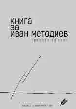 Книга за Иван Методиев