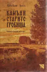 Камъни от старите гробища. Спомени от Добруджа преди 1944г.