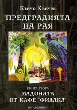 Предградията на Рая. Книга 2 – Мадоната от кафе “Фиалка”
