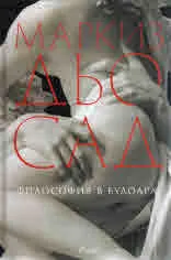 Философия в будоара