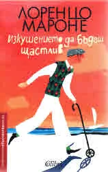 Изкушението да бъдеш щастлив
