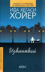 Извинявай