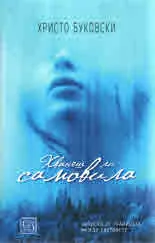 Хванеш ли самовила
