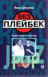 Без плейбек