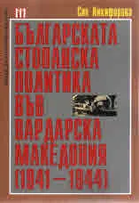 Българската стопанска политика във Вардарска Македония (1941-1944)