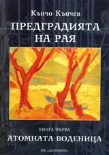 Предградията на Рая. Книга 1 – Атомната воденица