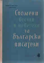 Спомени весели и невесели за български писатели