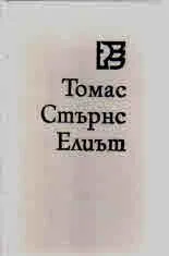 Избрани стихове