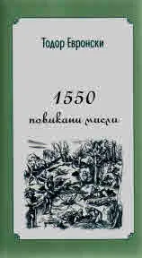 1550 повикани мисли