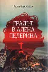 Градът в алена пелерина