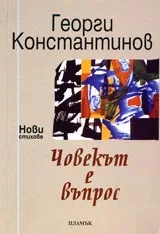 Човекът е въпрос • Нови стихотворения
