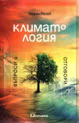 Климатология - въпроси и отговори