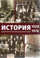 История на евангелските петдесятни църкви в България (1920-1976)