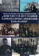 Международна научна конференция "Деветдесет и пет години харизматично движение в България"