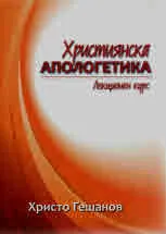 Християнска Апологетика - лекционен курс