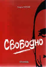 Свободно