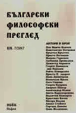 Български философски преглед, кн. 7/2017