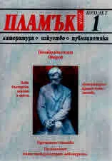 Пламък, 2018/ брой 1