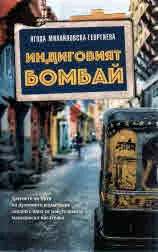 Индиговият Бомбай