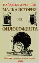Малка история на философията