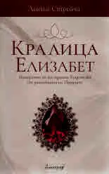 Кралица Елизабет