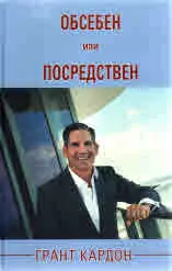 Обсебен или посредствен