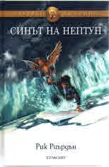 Героите на Олимп, книга 2: Синът на Нептун