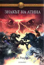 Героите на Олимп, книга 3: Знакът на Атина