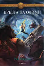 Героите на Олимп, книга 5: Кръвта на Олимп