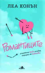 Романтиците