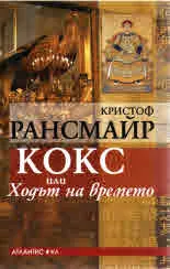 Кокс или Ходът на времето