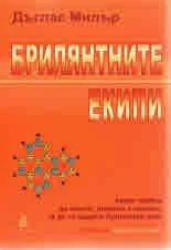 Брилянтните екипи