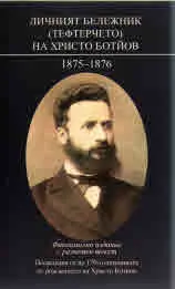 Личният бележник (тефтерчето) на Христо Ботйов (1875-1876)