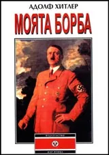 Моята борба