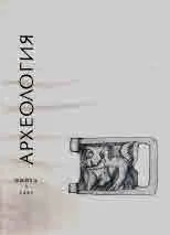 Археология, 1995 кн. 3