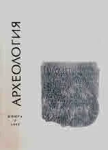 Археология, 1995 кн. 2