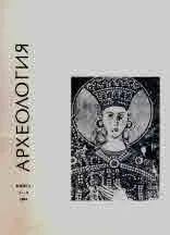 Археология, 1994 кн.3-4