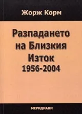 Разпадането на Близкия Изток 1956-2004