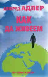 Как да живеем