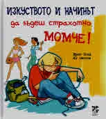 Хлапе: Изкуството и начинът да бъдеш страхотно момче!