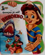 Приказка за теб: Пинокио