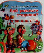 Такива и онакива истории: Кой разклати стадиона?