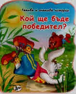 Такива и онакива истории: Кой ще бъде победител?