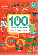 100 развиващи игри: Учи и оцветявай