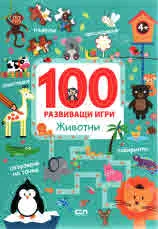 100 развиващи игри: Животни