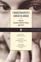Поредица Мениджмънт за конкретни резултати: Общуването лице в лице