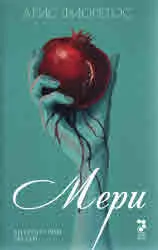 Мери