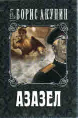 Азазел
