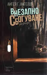 Внезапно сбогуване
