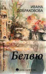 Белвю